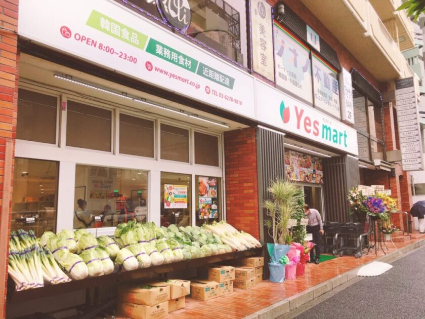 Yesmart (イエスマート) 新大久保店」韓国食材スーパーのおすすめどころ【安い・広い・新しい】 - 新大久保プラス